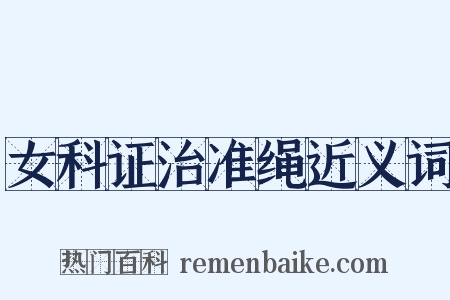 女科证治准绳近义词是什么意思的图片